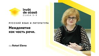 "Междометие как часть речи"