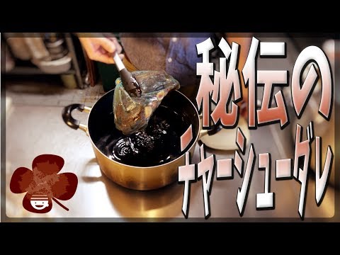 【タレ】某有名店秘伝のチャーシューダレのレシピを教えちゃいます【ラーメン】【プチラッキー】Vol.2 のサムネイル