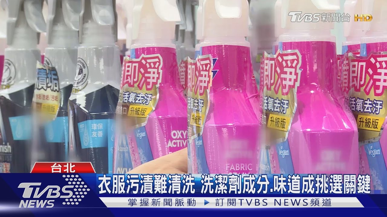 衣服污漬難清洗 洗潔劑成分、味道成挑選關鍵