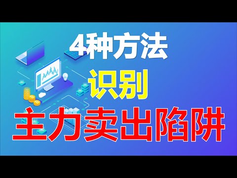 4个方法，教你识别主力陷阱！洞悉主力在低位卖出的秘密！（干货满满）  #股票分析 #庄家 #技术分析1