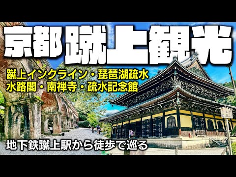 [Visita turística en Kioto] Pasee por la zona de Keage [Inclinación, Salón Conmemorativo del Canal, Suirokaku, Templo Nanzenji]