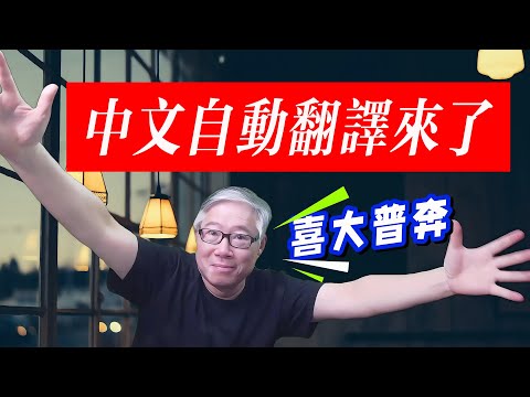 【惊喜】油管悄悄开通中文自动翻译功能！让中文博主触及英语及其他语种观众！油管终于干了一件大好事！