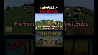 お金が絡むと仲が悪くなる #shorts #マイクラ #minecraft