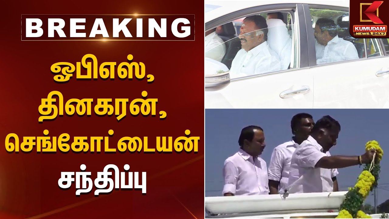 ஓபிஎஸ், தினகரன், செங்கோட்டையன் சந்திப்பு | Kumudam News