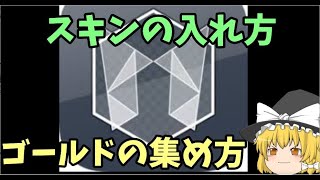 【Malody】 スキンの入れ方　ゴールドの入手方法　【ゆっくり】