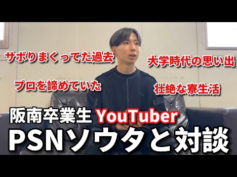 ＜第40回＞PSNソウタ対談