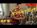 鈴木雅が解説!ダンベルトレーニングシリーズ!ダンベルクランチで腹筋を鍛える! IFBB World Bodybuilding Champion Masashi