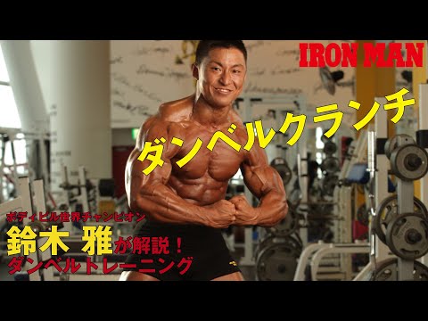 【自宅でできる、腹筋に効く筋トレ】“ダンベルを使ったクランチ”をボディビル世界王者・鈴木雅を動画で解説 | FITNESS LOVE(フィットネスラブ)