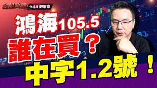 鴻海105.5誰在買？中字1.2號！ (圖)