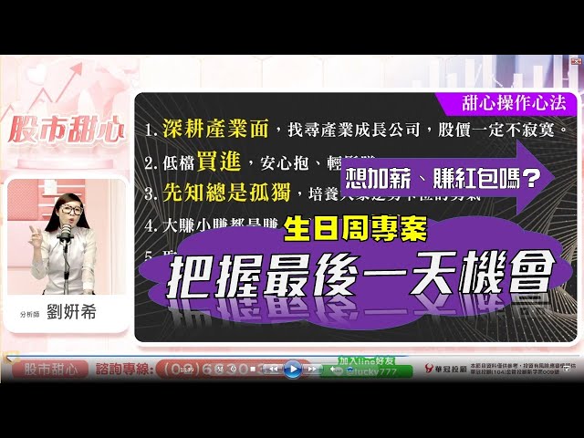 0930 把握生日專案最後一天，讓&#23032;希帶您加薪賺紅包