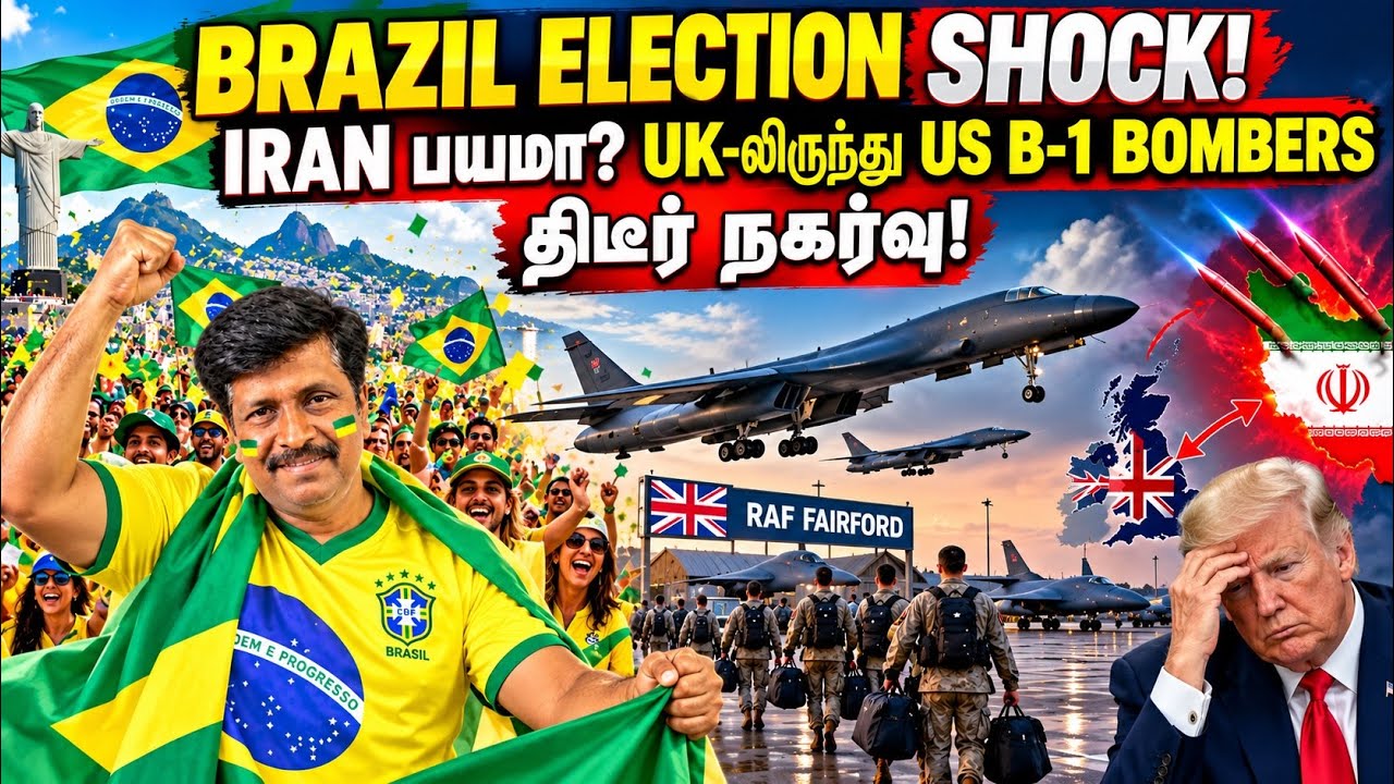 BRAZIL ELECTION SHOCK! | IRAN பயமா? UK-லிருந்து US B-1 BOMBERS திடீர் நகர்வு! I Ravikumar RK