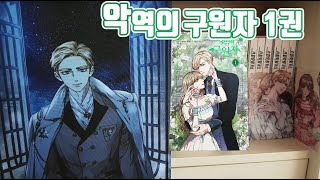 💚🗡악역의 구원자 1권🗡💚 Daum webtoon book