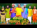 বরিশাইল্লা গোপাল ভাঁড় | Gopal Bhar | Bangla Funny Video | Family Entertainment 