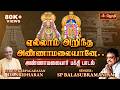 எல்லாம் அறிந்த அண்ணாமலையானே YELLAM ARITHA ANNAMALA