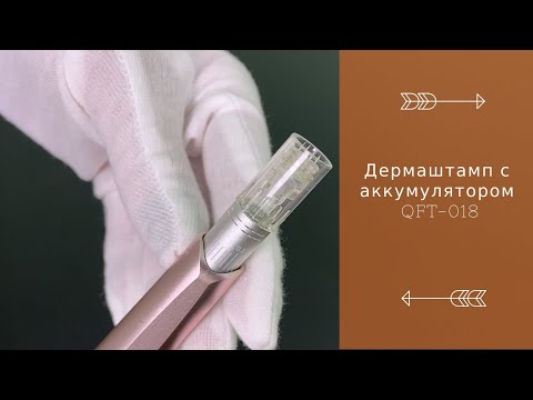 Дермаштамп с аккумулятором QFT-018 (размер иглы 0.25-2.5 мм)