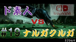 【MHXX/Switchゆっくり実況】ド素人ハンターの太刀サバき狩猟日記。第19段
