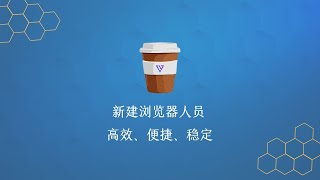 快速新建浏览器人员工具