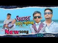 আমরা চাচা ভাতিজা New Song ARIFULMIXFUN Chasa Vatiza New Song 2024