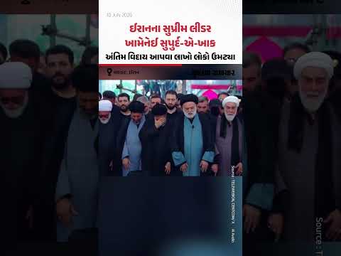 Iranના સુપ્રીમ લીડર ખામેનેઈ સુપુર્દ-એ-ખાક, અંતિમ વિદાય આપવા લાખો લોકો ઉમટ્યા Iranના સુપ્રીમ લીડર ખામેનેઈ સુપુર્દ-એ-ખાક, અંતિમ વિદાય આપવા લાખો લોકો ઉમટ્યા