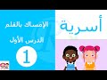التربية الأسرية | الدرس الأول | الكتابة بالقلم | الصف الأول الإبتدائي | قناة روز للأطفال mp3