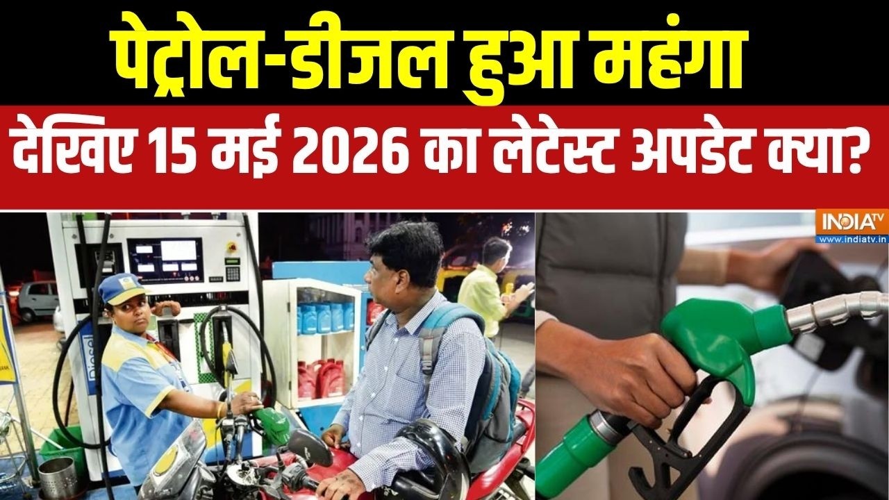Petrol Diesel Price: पेट्रोल-डीजल हुआ महंगा, देखिए 15 मई 2026 का लेटेस्?