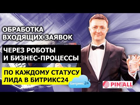 , title : 'Обработка входящих заявок в Битрикс24 через роботы и бизнес-процессы по каждому статусу лида'