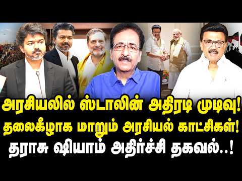 அரசியலில் ஸ்டாலின் அதிரடி முடிவு!தலைகீழாக மாறும் அரசியல் காட்சிகள்!Tharasu Shyam அதிர்ச்சி தகவல்..!