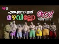 എന്തുവാടാ ഇത് മഴവില്ലോ Aadu Jayasurya Malayalam Comedy Scene