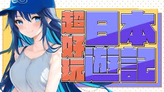 [Vtub] 銀河Galaxy 日本旅遊雜談 2100 內有歌回及剪輯推薦