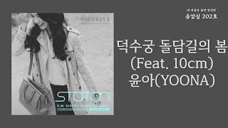 덕수궁 돌담길의 봄(Deoksugung Stonewall Walkway)(Feat. 10cm) - 윤아(YOONA) | 가사 Lyrics