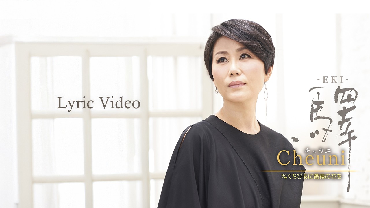 チェウニ「くちびるに薔薇の花を」Lyric Video