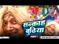 सन्काहा बुढिया PART 1 Maithili Comedy 2025