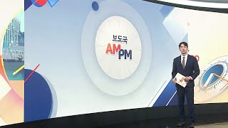[AM-PM] 이 대통령, 폴란드 총리와 정상회담 개최 / 연합뉴스TV (YonhapnewsTV)