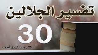 صورة ٣٠. تفسير الجلالين، سورة الأنعام ٧٤-١٤٣ – الشيخ عادل بن أحمد