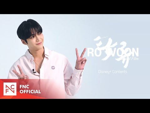 [로운] 로운이가 이렇게나 탁류에 진심입니다👊 (Behind Film🎥)