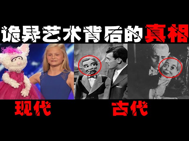 恐怖腹语术傀儡 上世纪腹语术娃娃竟然如此惊悚 更新换代也磨灭不了他的曲折历史 郑郑得证 新闻now