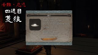 【苦難厄憑四週目隻狼】-ブランド米-PART21-【隻狼-SEKIRO】