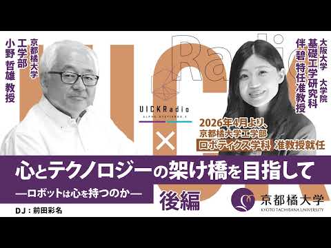 日本語日本文学科 2025年8月13日放送：「心とテクノロジーの架け橋を目指して」後編　ゲスト：小野 哲雄 先生、伴 碧先生