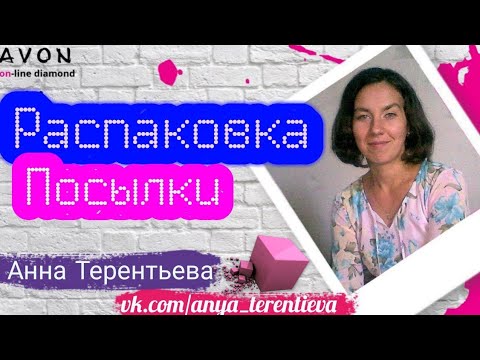 Распаковка посылочки + комплимент от #Avon