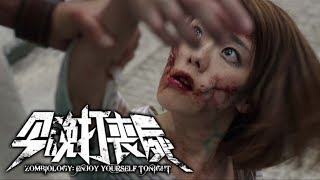 《今晚打喪屍》 正式预告 Zombiology : Enjoy Yourself Tonight Official Trailer (In Cinemas 29 June)