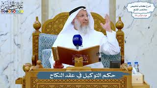 5207- حكم التوكيل في عقد النكاح - عثمان الخميس