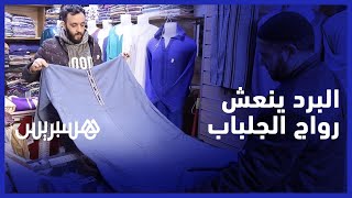 مع انخفاض درجات الحرارة .. إقبال متزايد على الجلباب التقليدي المغربي thumbnail