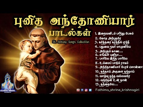 புனித அந்தோணியார் பாடல்கள் | St.Antony's Songs Collection's | Juke Box | Fatima Shrine - Krishnagiri