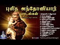 புனித அந்தோணியார் பாடல்கள் St Antony S Songs Collect