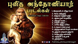 Download lagu புனித அந்தோணியார் பாடல்கள் | St.Antony's Songs Collection's | Juke Box | Fatima Shrine - Krishnagiri mp3 Download lagu புனித அந்தோணியார் பாடல்கள் | St.Antony's Songs Collection's | Juke Box | Fatima Shrine - Krishnagiri mp3