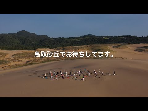 安心観光・飲食エリア「鳥取砂丘でお待ちしてます。」