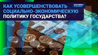 КАК УСОВЕРШЕНСТВОВАТЬ СОЦИАЛЬНО-ЭКОНОМИЧЕСКУЮ ПОЛИТИКУ ГОСУДАРСТВА?