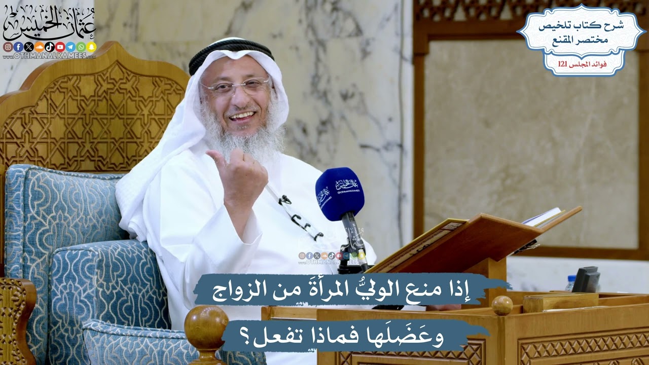 5204- إذا منع الوليُّ المرأةَ من الزواج وعَضَلَها فماذا تفعل؟ - عثمان الخميس