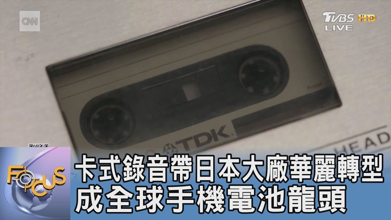卡式錄音帶日本大廠華麗轉型 成全球手機電池龍頭
