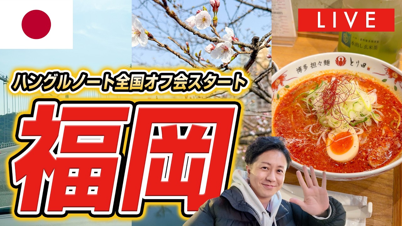 【LIVE】1年ぶりの福岡を満喫しにきた！オフ会初日はどーだった？